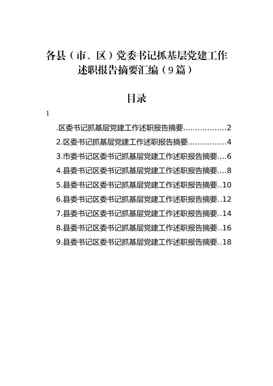 各县（市、区）党委书记抓基层党建工作述职报告摘要汇编（9篇）_第1页