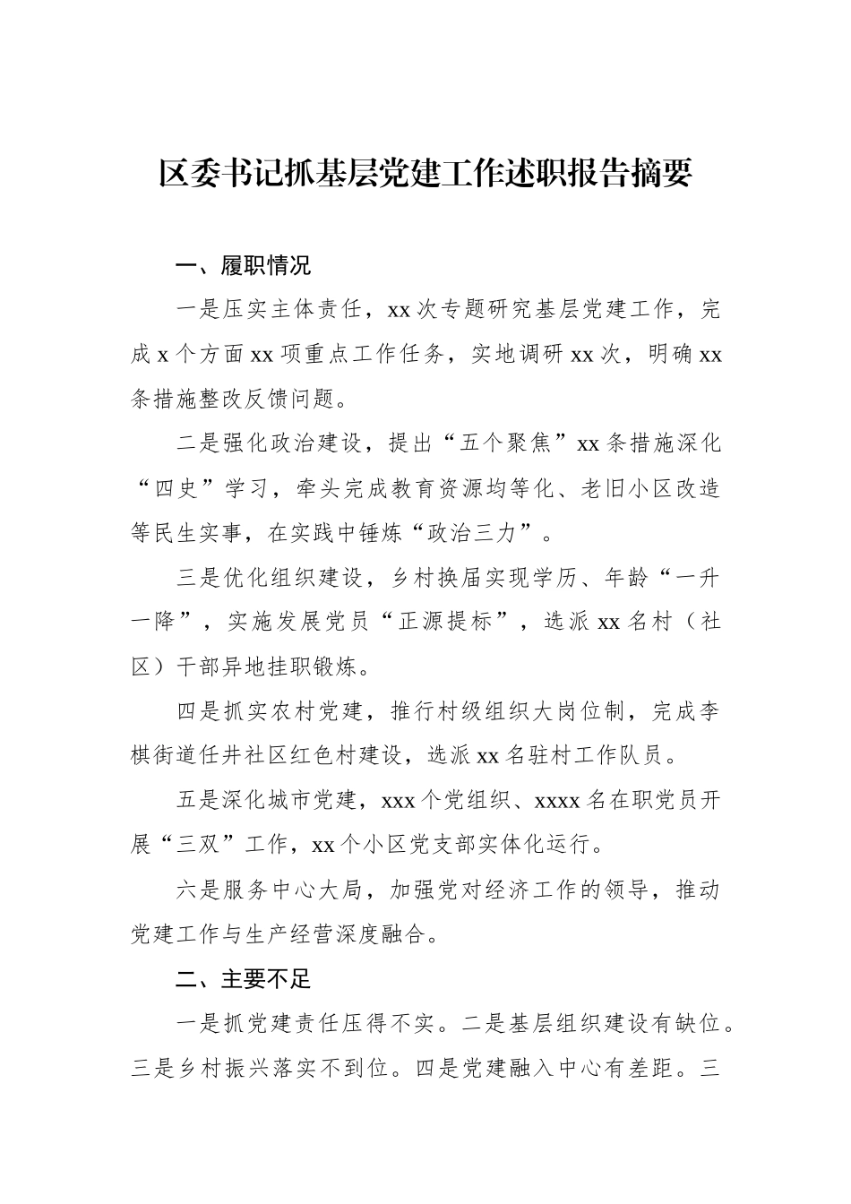 各县（市、区）党委书记抓基层党建工作述职报告摘要汇编（9篇）_第2页