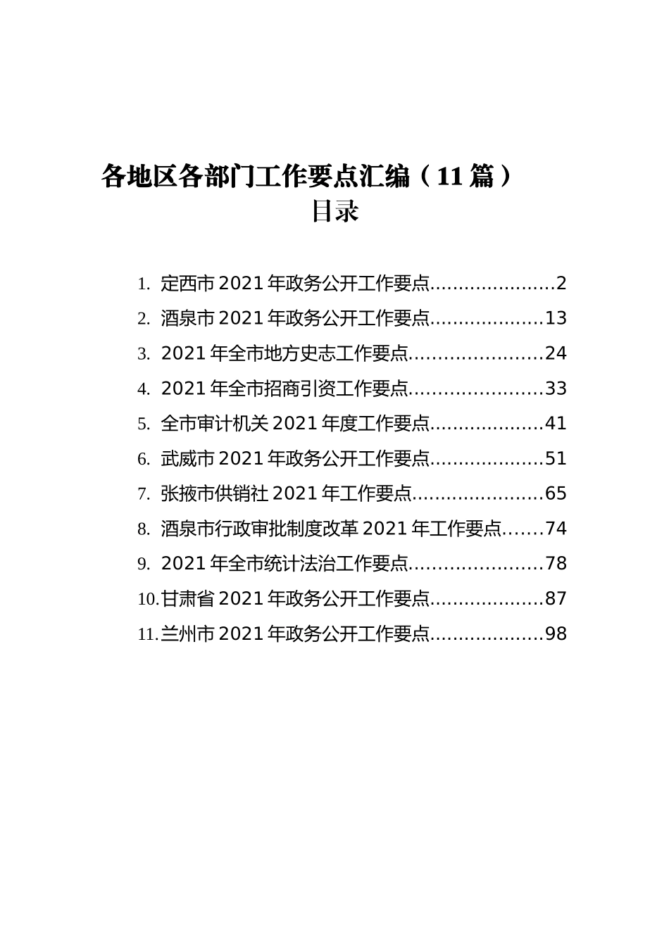 各地区各部门工作要点汇编（11篇） (1)_第1页