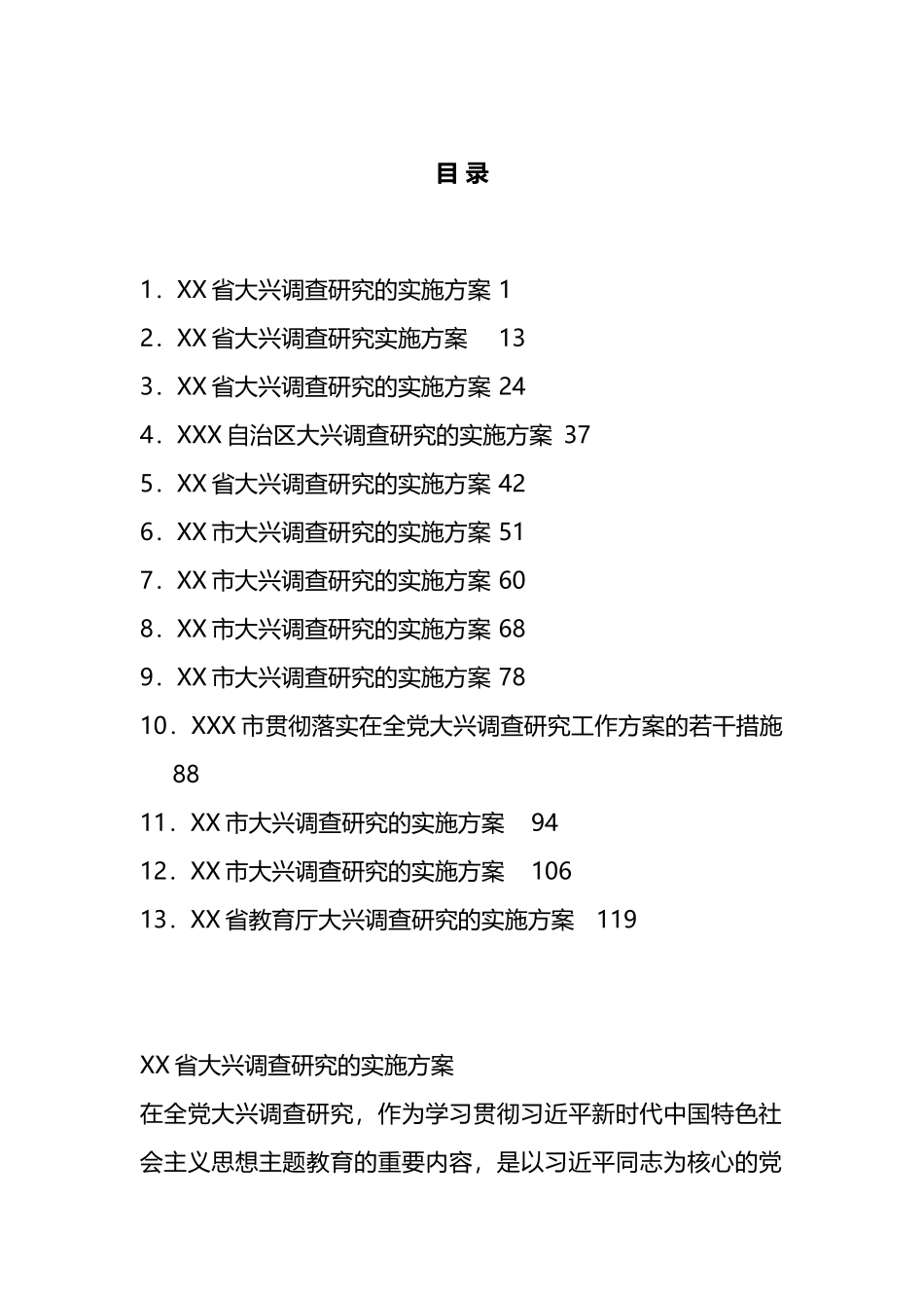 各地大兴调查研究实施方案汇编（13篇）_第1页