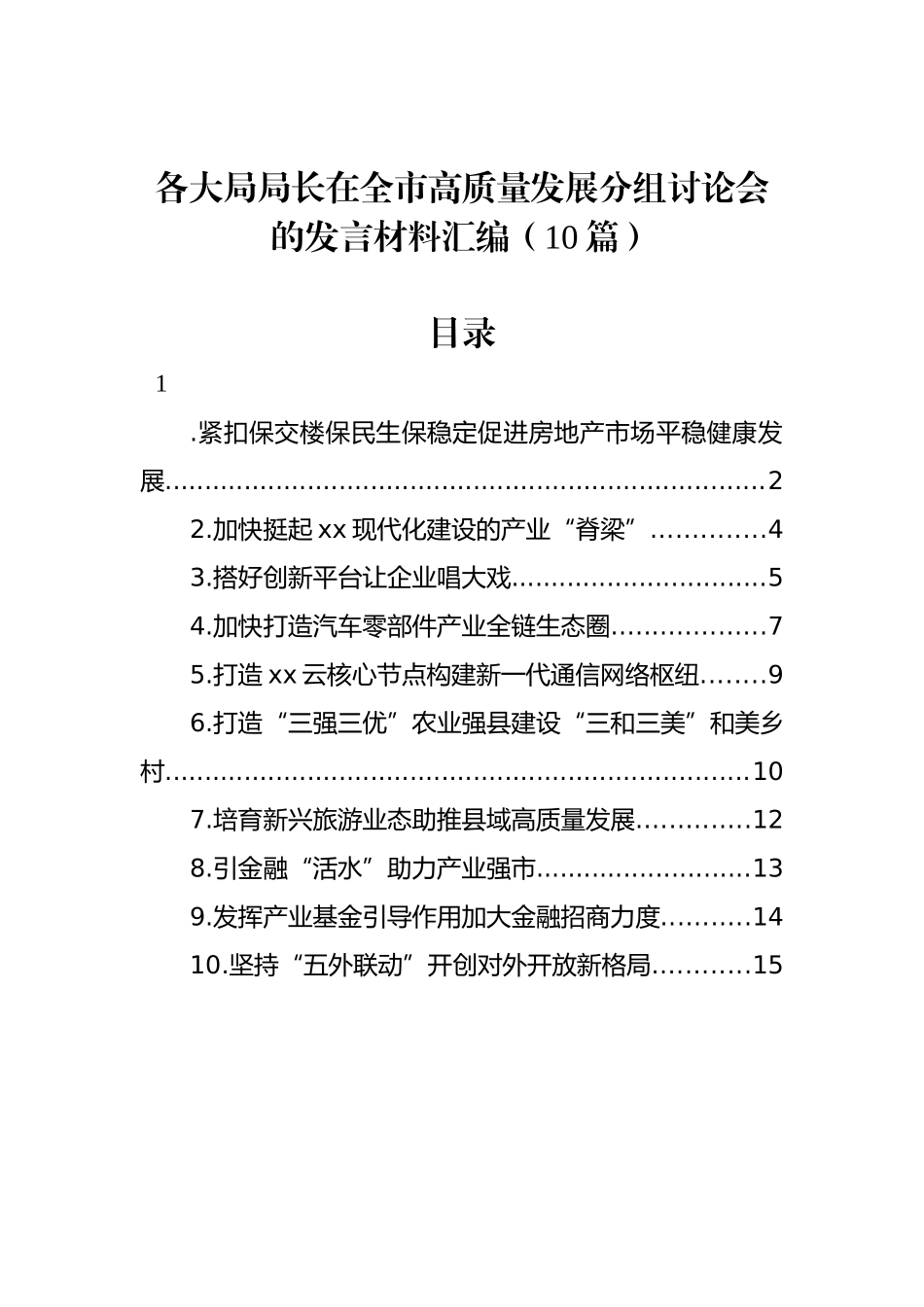 各大局局长在全市高质量发展分组讨论会的发言材料汇编（10篇）_第1页