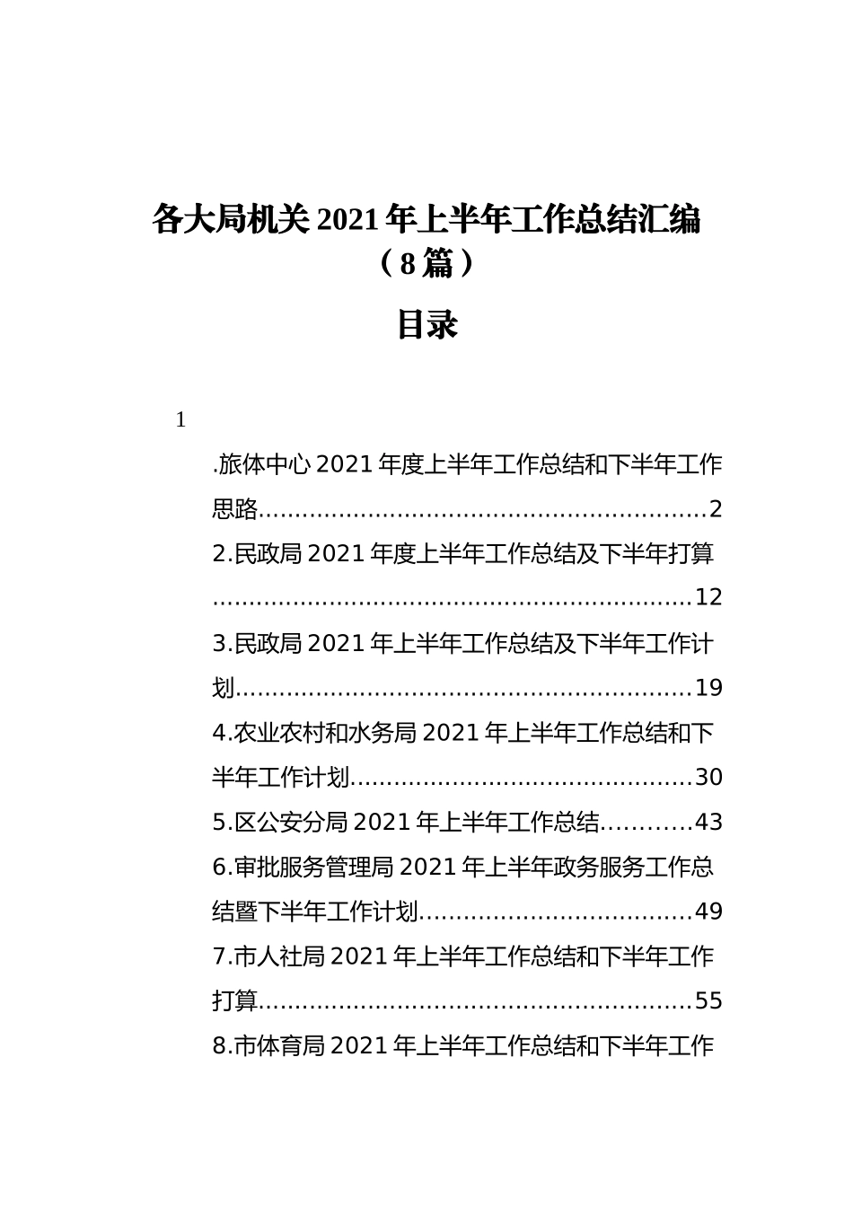 各大局机关2021年上半年工作总结汇编（8篇）_第1页