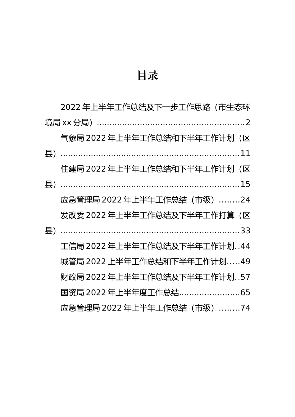 各大局机关2022年上半年工作总结及下一步工作思路汇编（10篇）_第1页