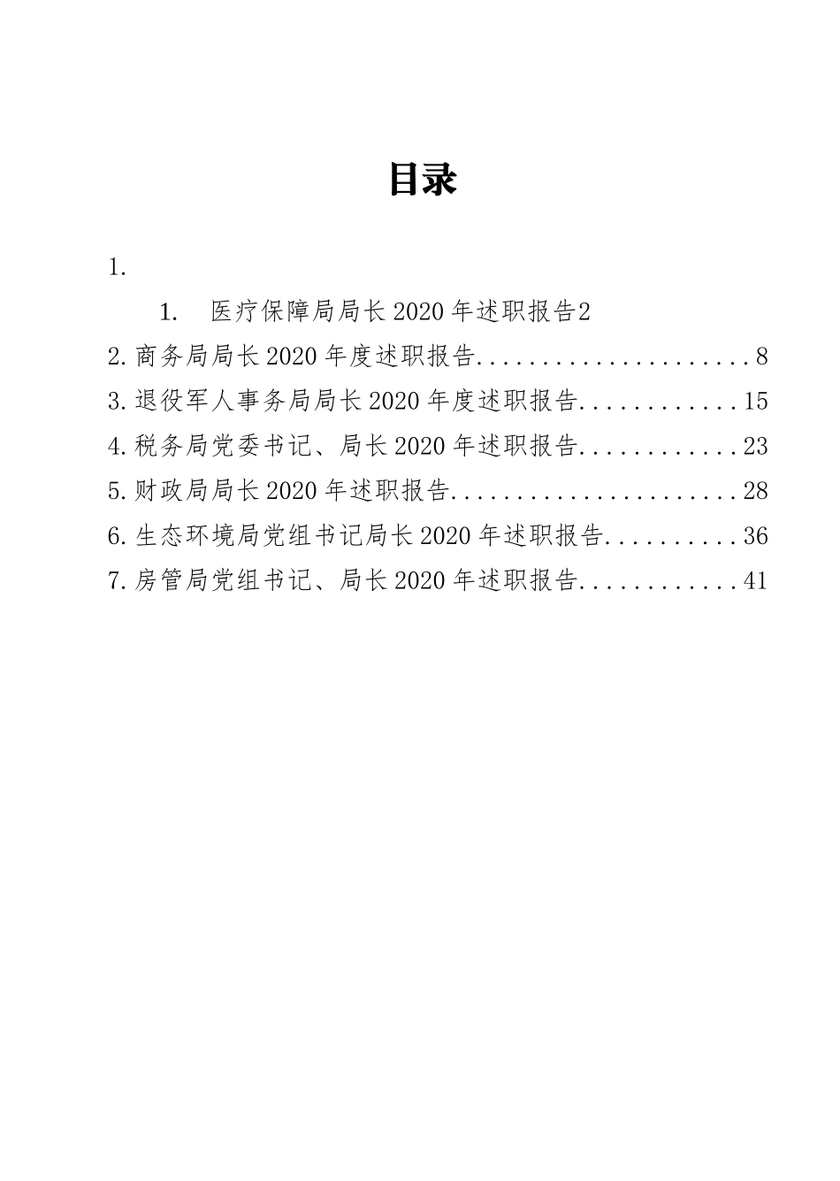 各大局机关党组书记、局长2020年述职报告汇编（7篇）_第1页