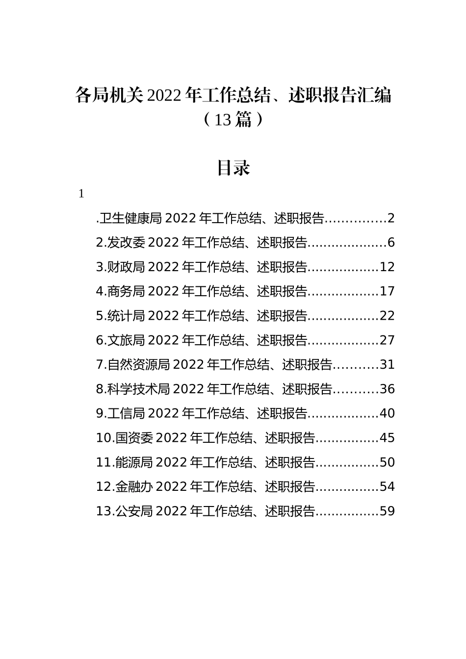 各局机关2022年工作总结、述职报告汇编（13篇）_第1页