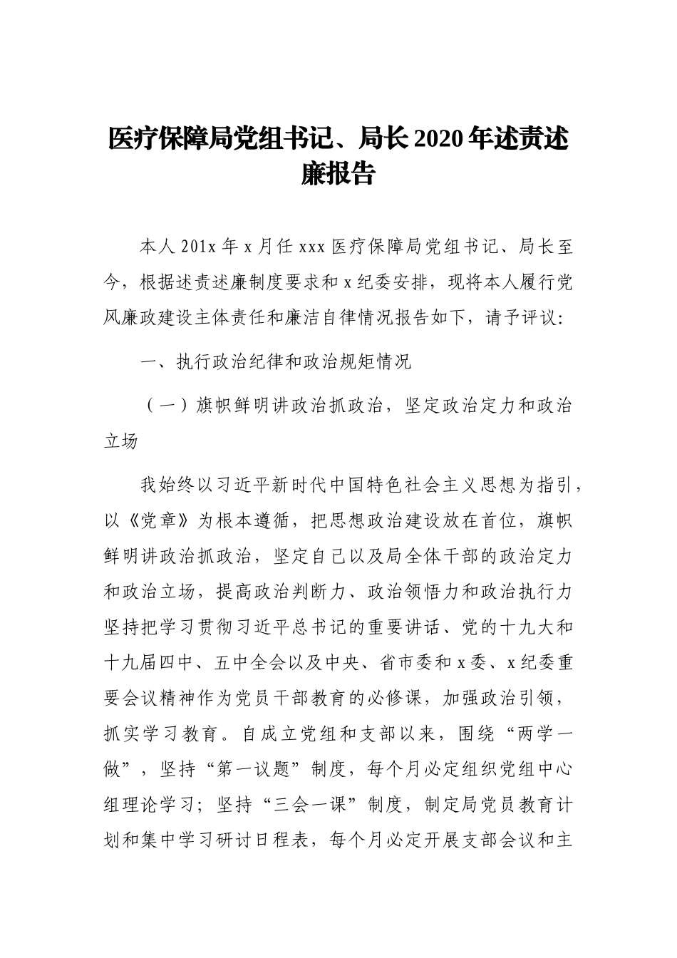 各局机关党组织负责人2020年述责述廉报告汇编（5篇）_第2页