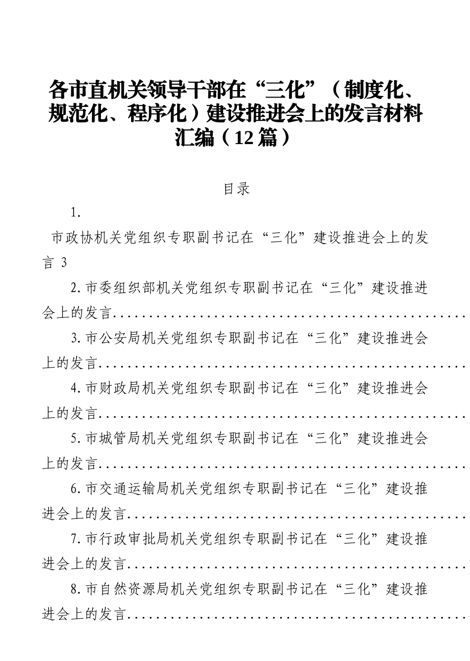 各市直机关领导干部在“三化”（制度化、规范化、程序化）建设推进会上的发言材料汇编（12篇）_第1页