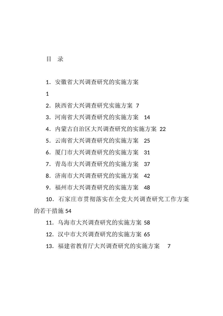 各省、市、部门大兴调查研究实施方案汇编（13篇）_第1页