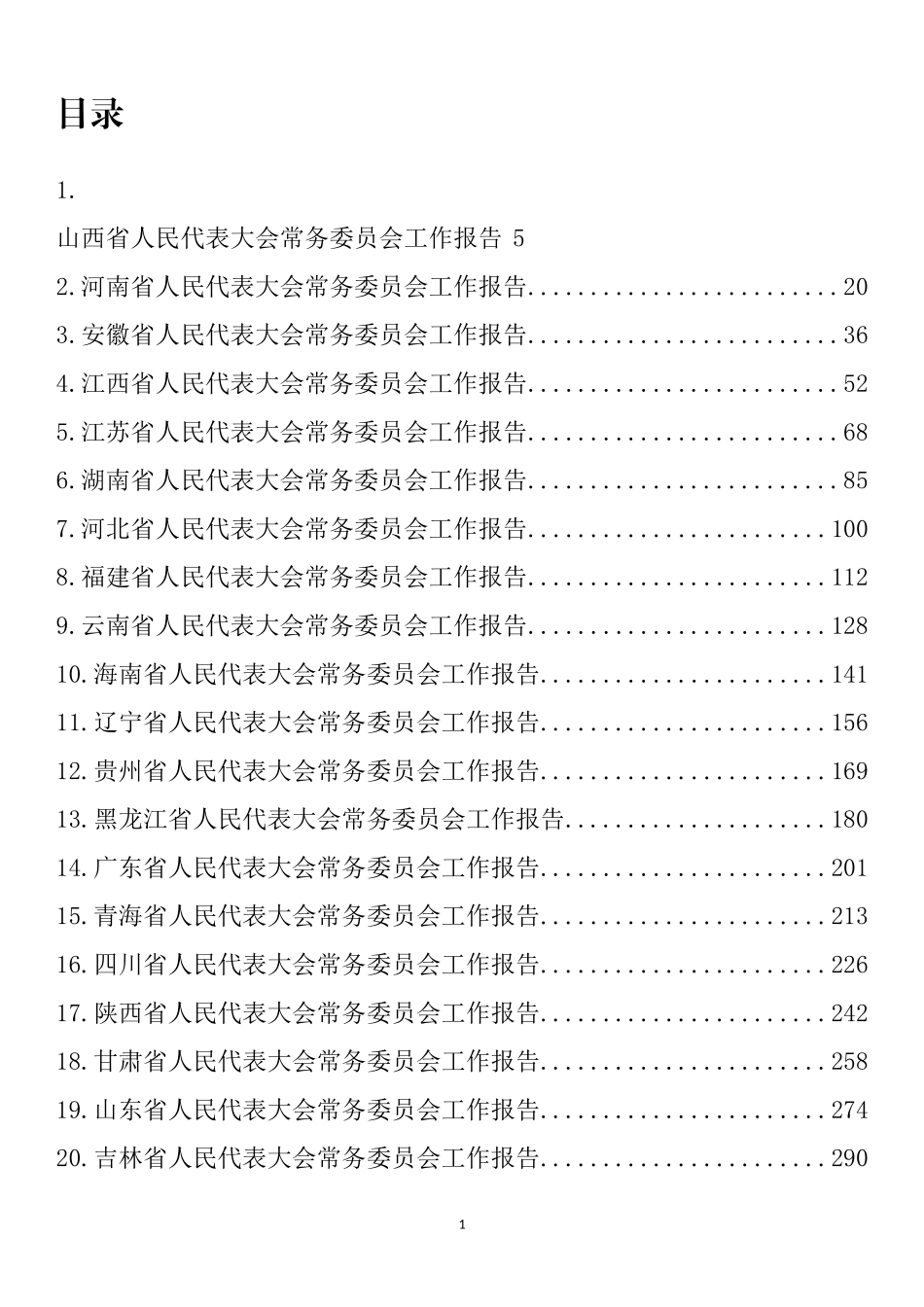 各省人大工作报告汇编（30篇）_第1页