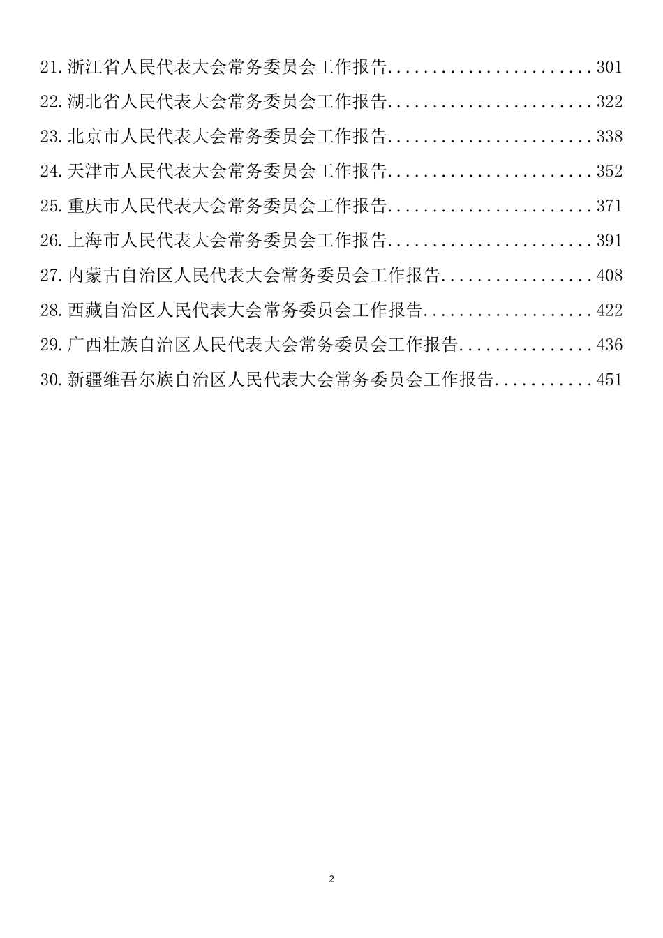 各省人大工作报告汇编（30篇）_第2页