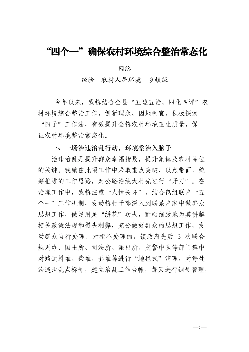 各种层级农村人居环境整治经验交流、汇报材料14篇_第2页