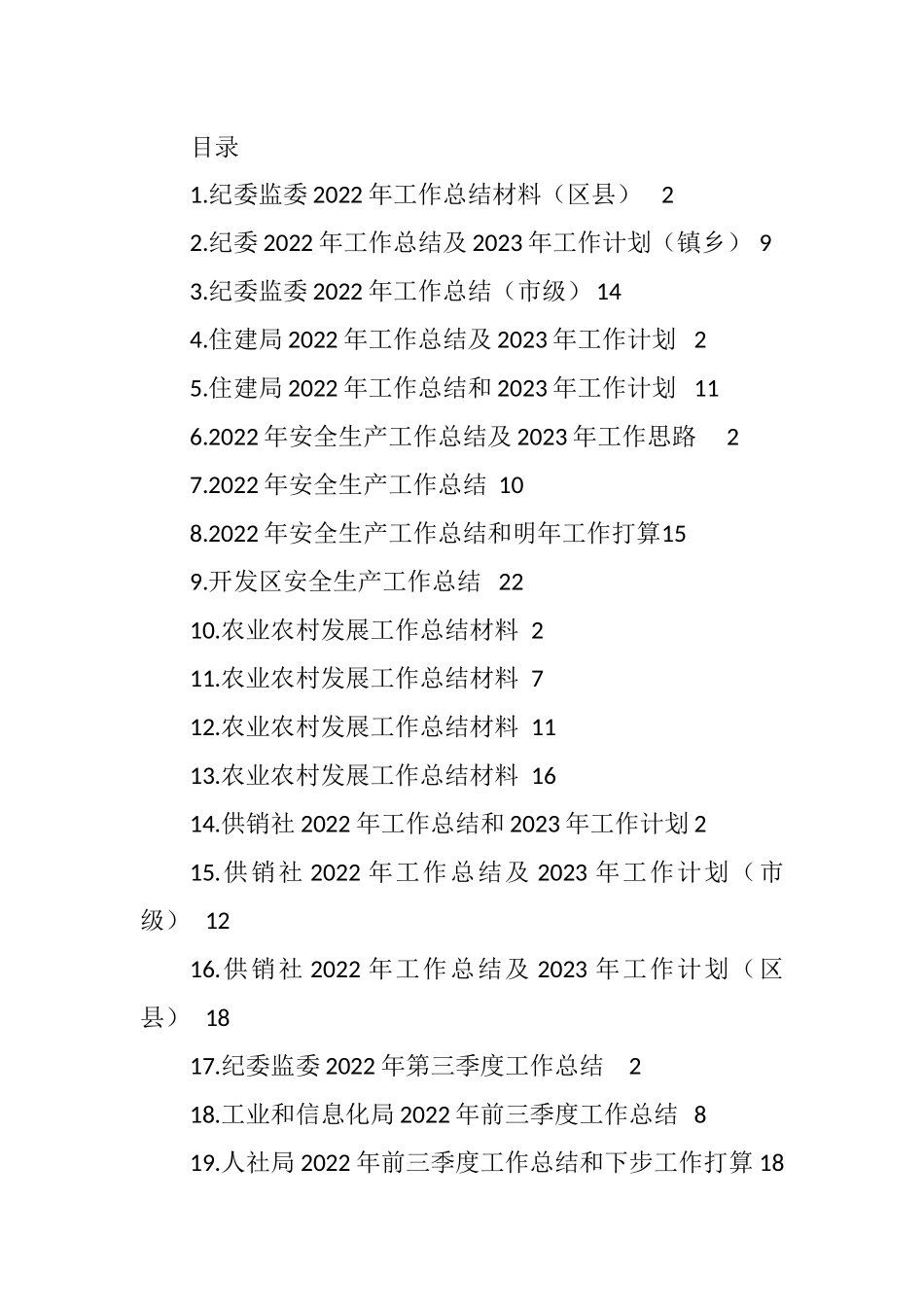 各类2022年工作总结及2023年工作计划汇编（127篇）_第1页