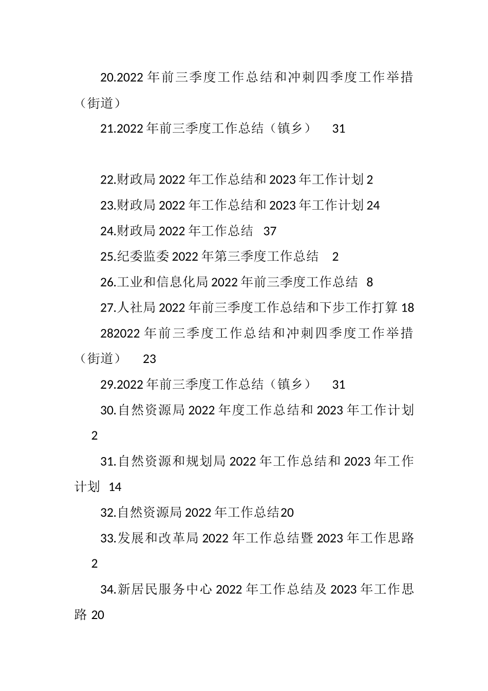 各类2022年工作总结及2023年工作计划汇编（127篇）_第2页