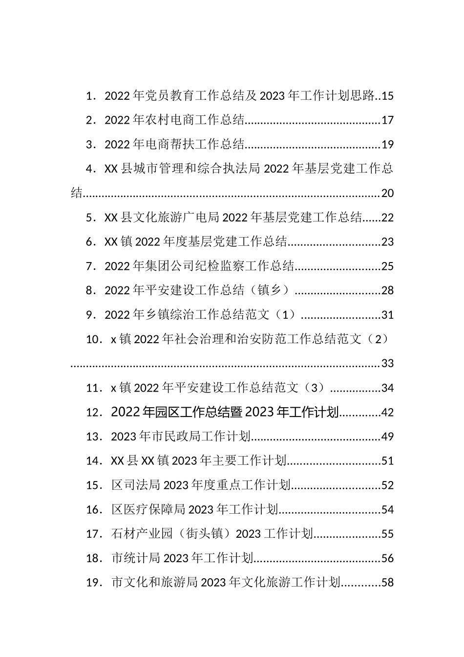 各类22年工作总结及23年计划等汇编（240篇）_第1页