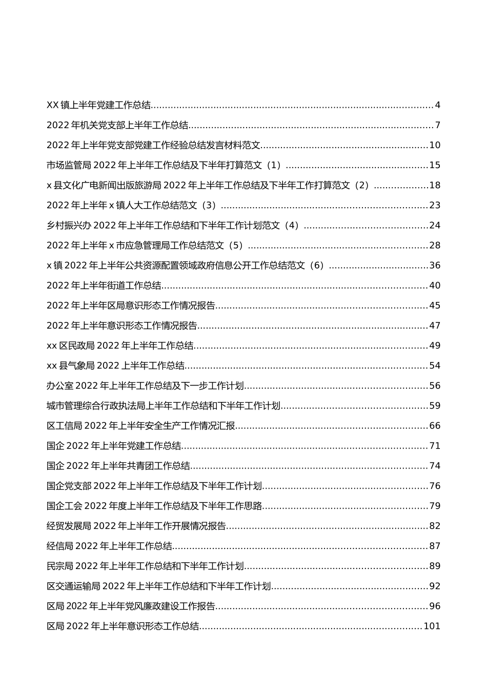 各类上半年工作总结和下半年计划等汇编（44篇）_第1页