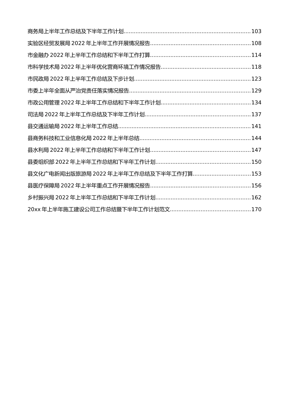 各类上半年工作总结和下半年计划等汇编（44篇）_第2页