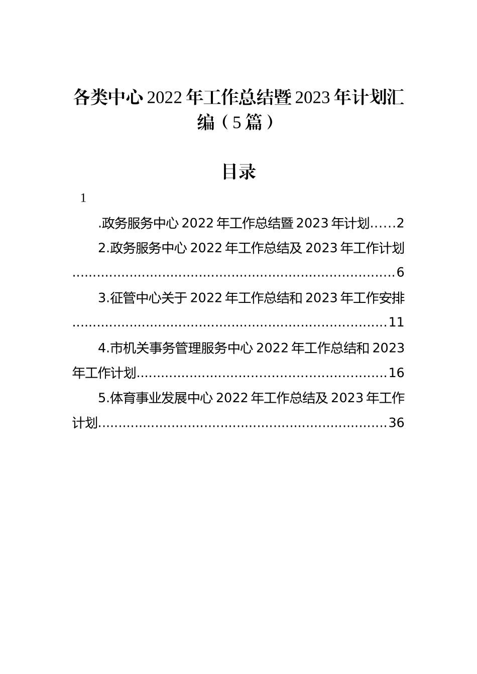 各类中心2022年工作总结暨2023年计划汇编（5篇）_第1页