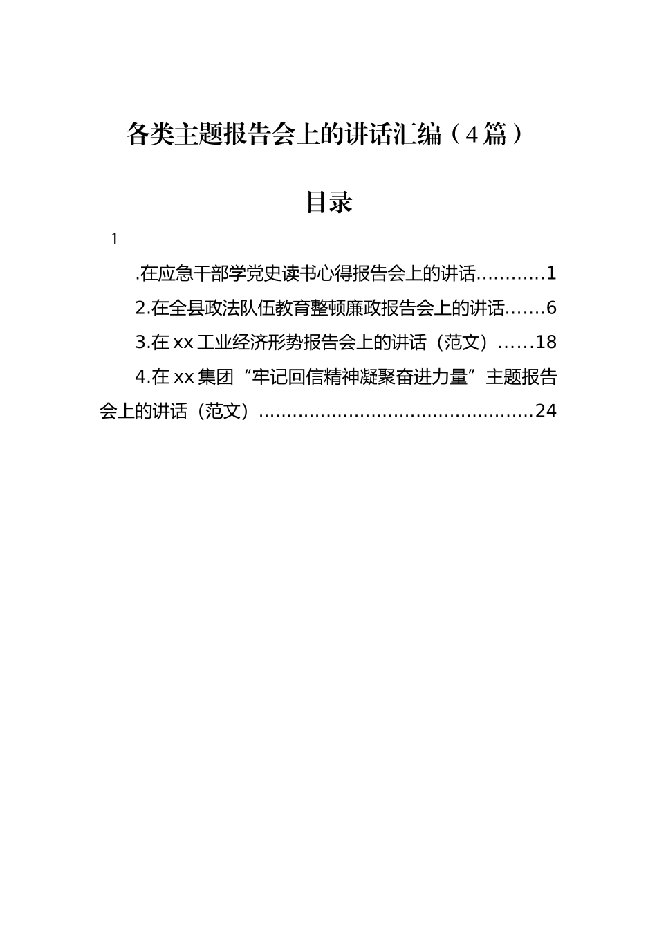 各类主题报告会上的讲话汇编（4篇）_第1页