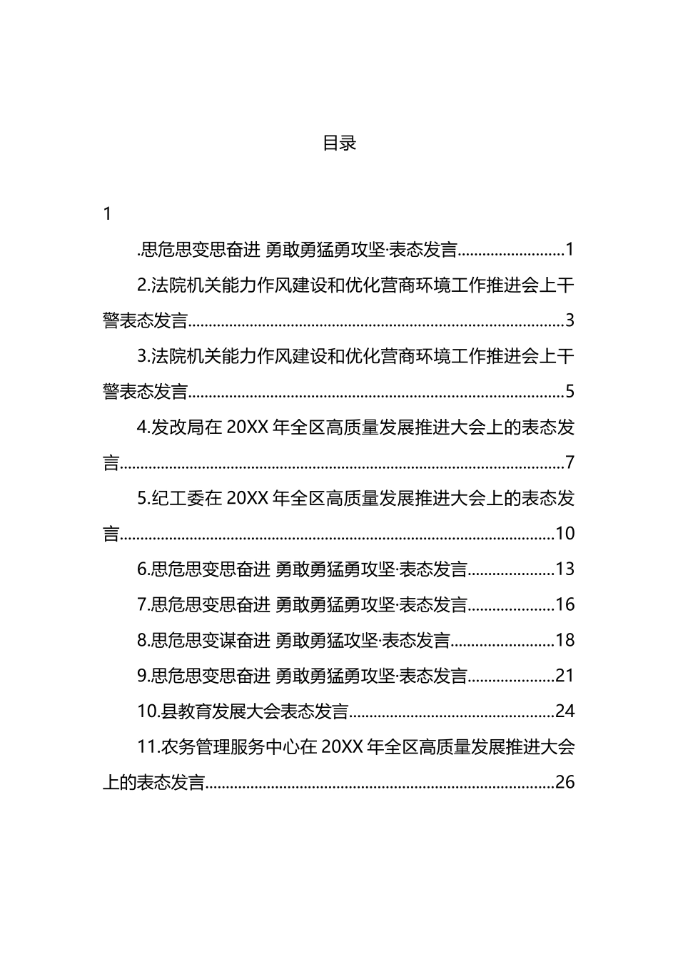 各类工作攻坚表态发言汇编（11篇）_第1页