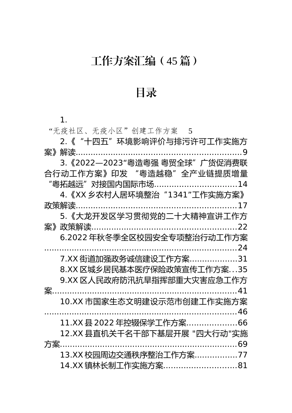 各类工作方案汇编（45篇）_第1页