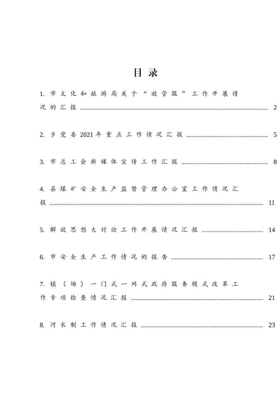 各类工作汇报材料汇编（24篇）_第1页