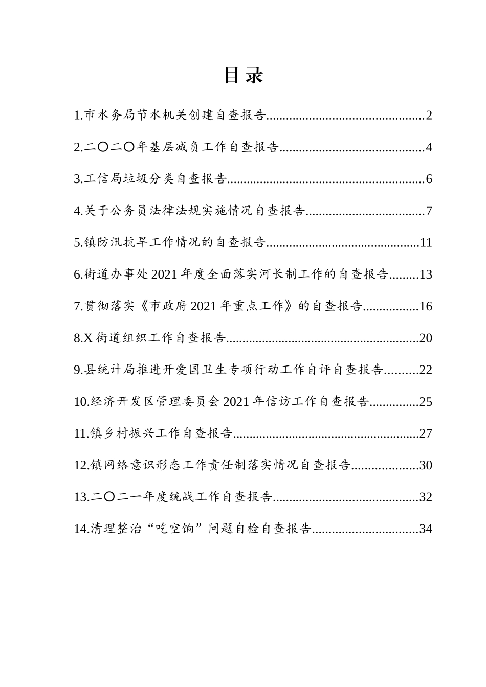 各类自查报告汇编（14篇）_第1页