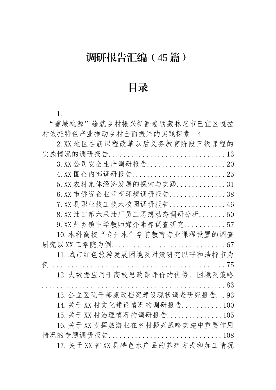 各类调研报告合集汇编（45篇）_第1页