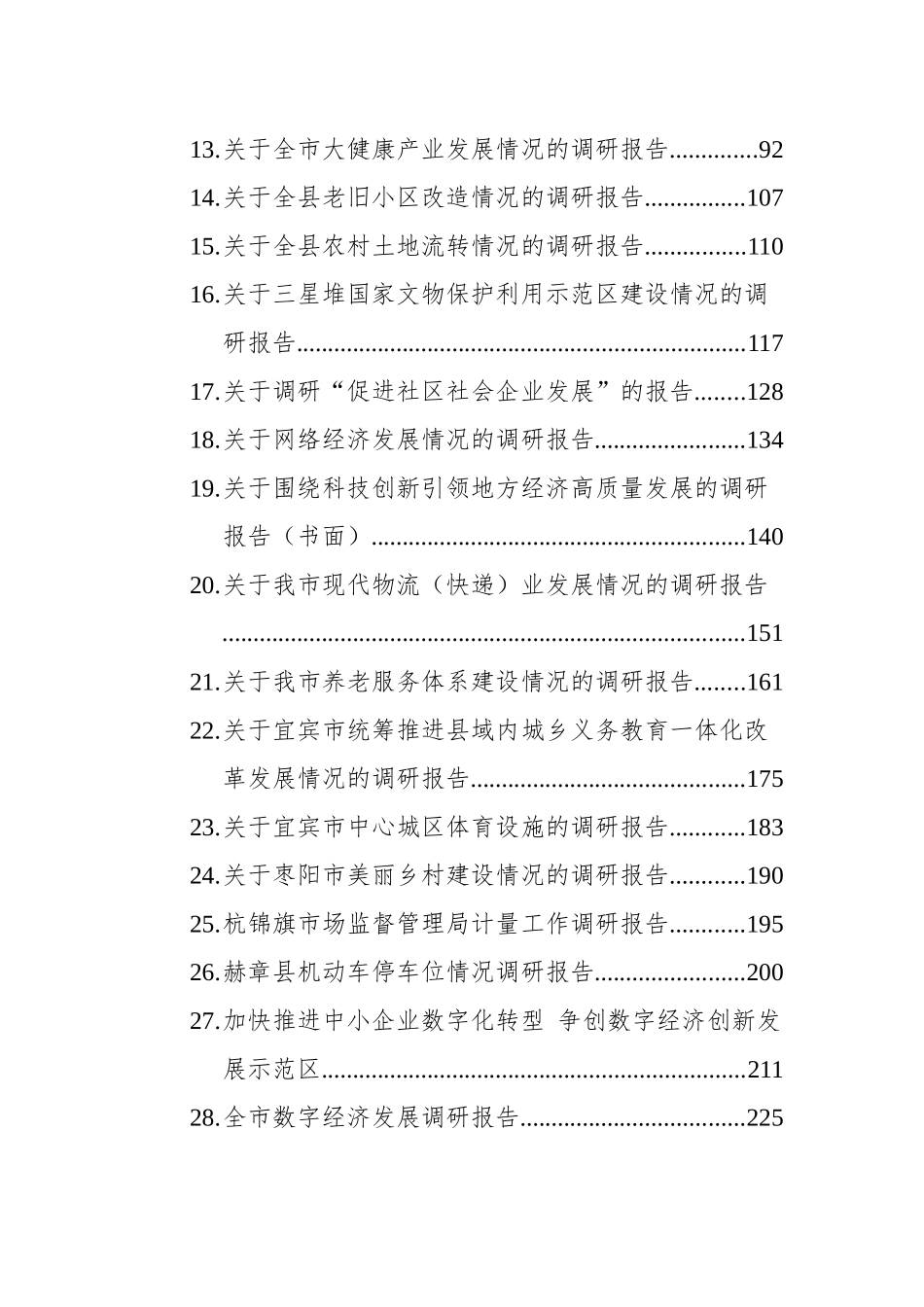 各类调研报告汇编30篇_第2页