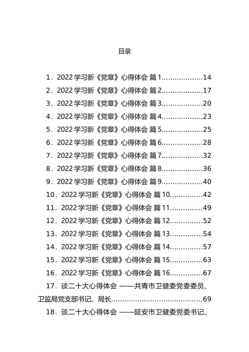 各系统大会学习心得体会、新党章心得等汇编（189篇）_第1页