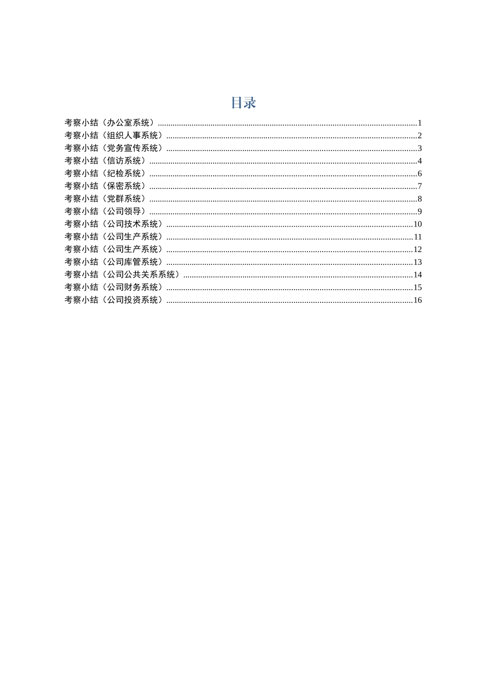 各系统干部考察小结范文16篇_第1页