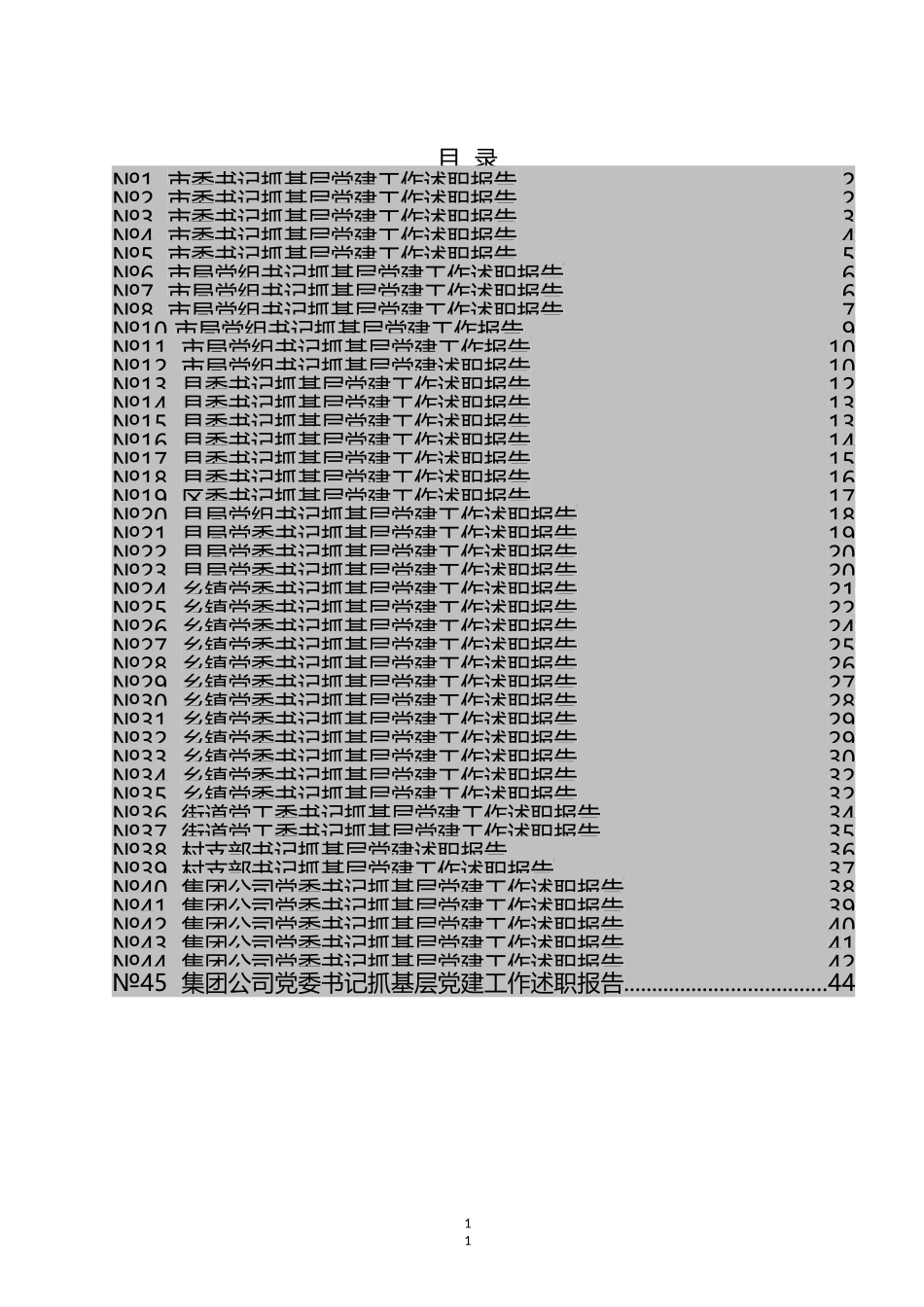 各级书记抓基层党建工作述职报告标题汇编（45篇）_第1页