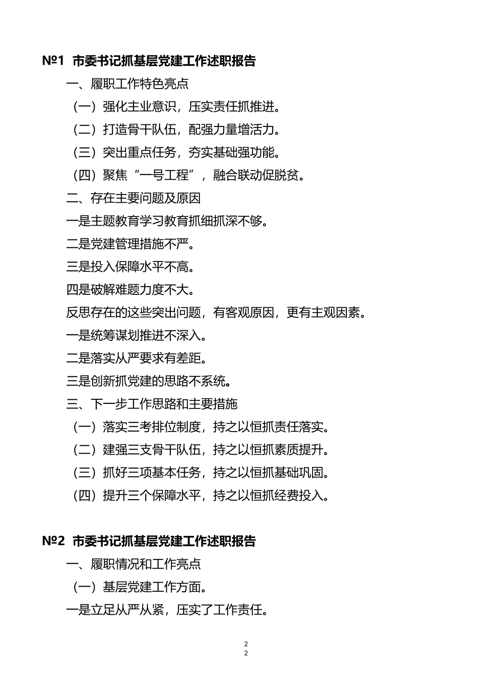 各级书记抓基层党建工作述职报告标题汇编（45篇）_第2页