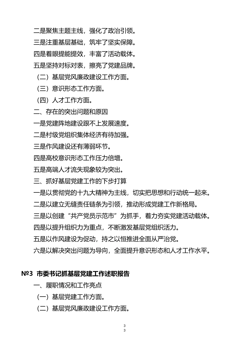 各级书记抓基层党建工作述职报告标题汇编（45篇）_第3页