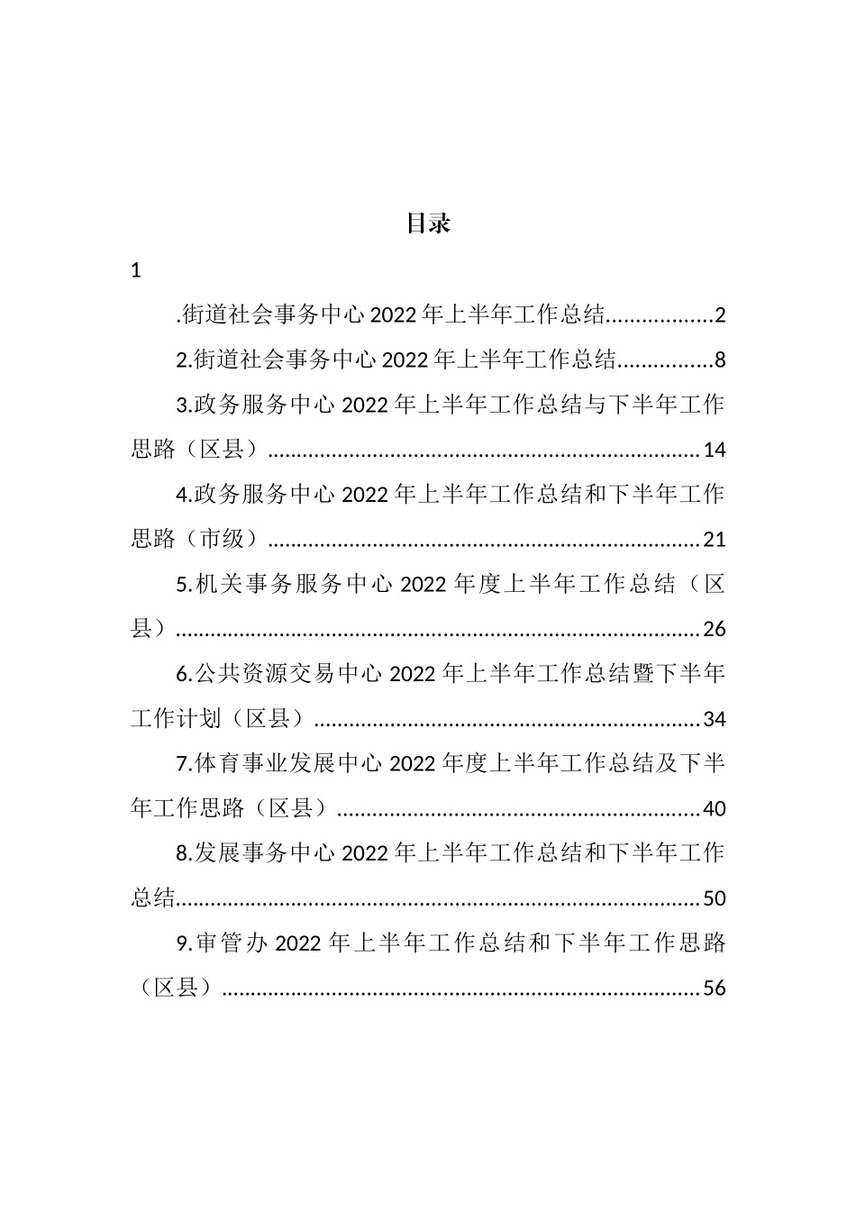 各级事务服务中心2022年上半年工作总结和下半年工作思路汇编（10篇）_第1页