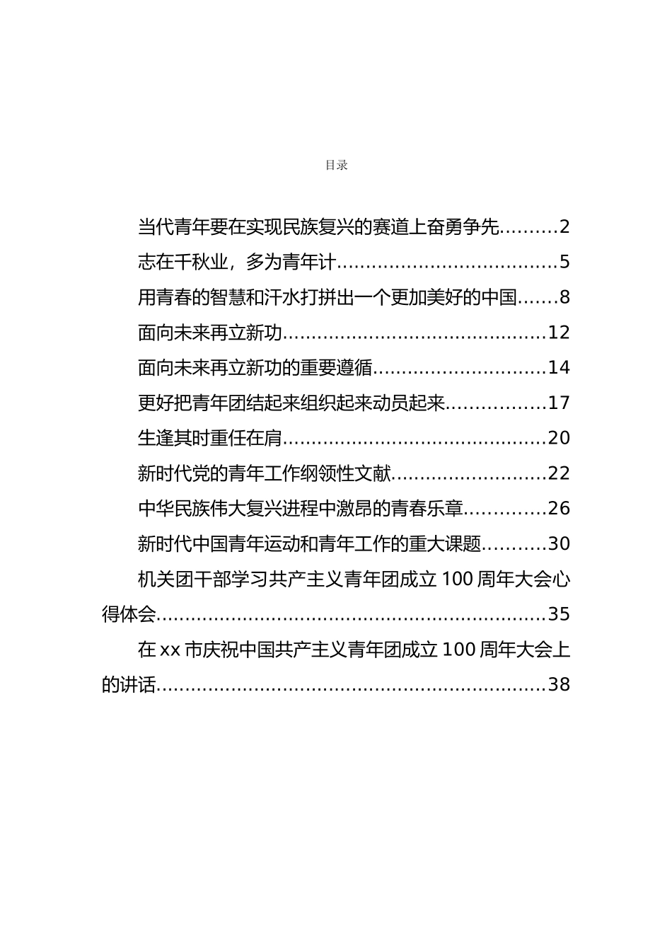 各级各类庆祝建团100周年心得体会座谈发言汇编（12篇）_第1页