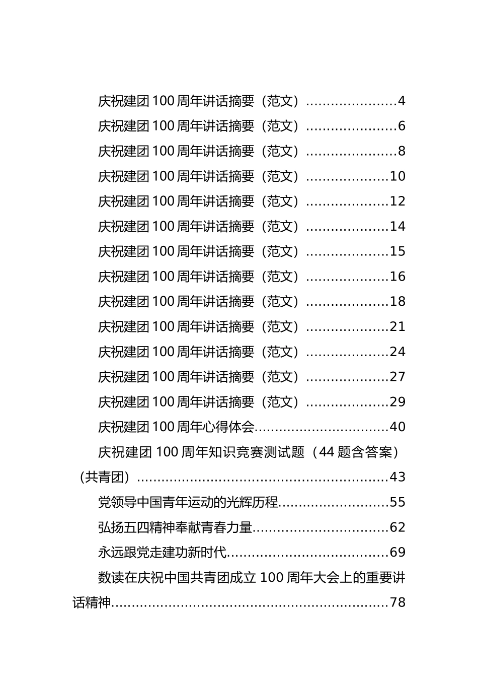 各级各类庆祝建团100周年方案、讲话、学习心得、研讨发言汇编（43篇）_第1页