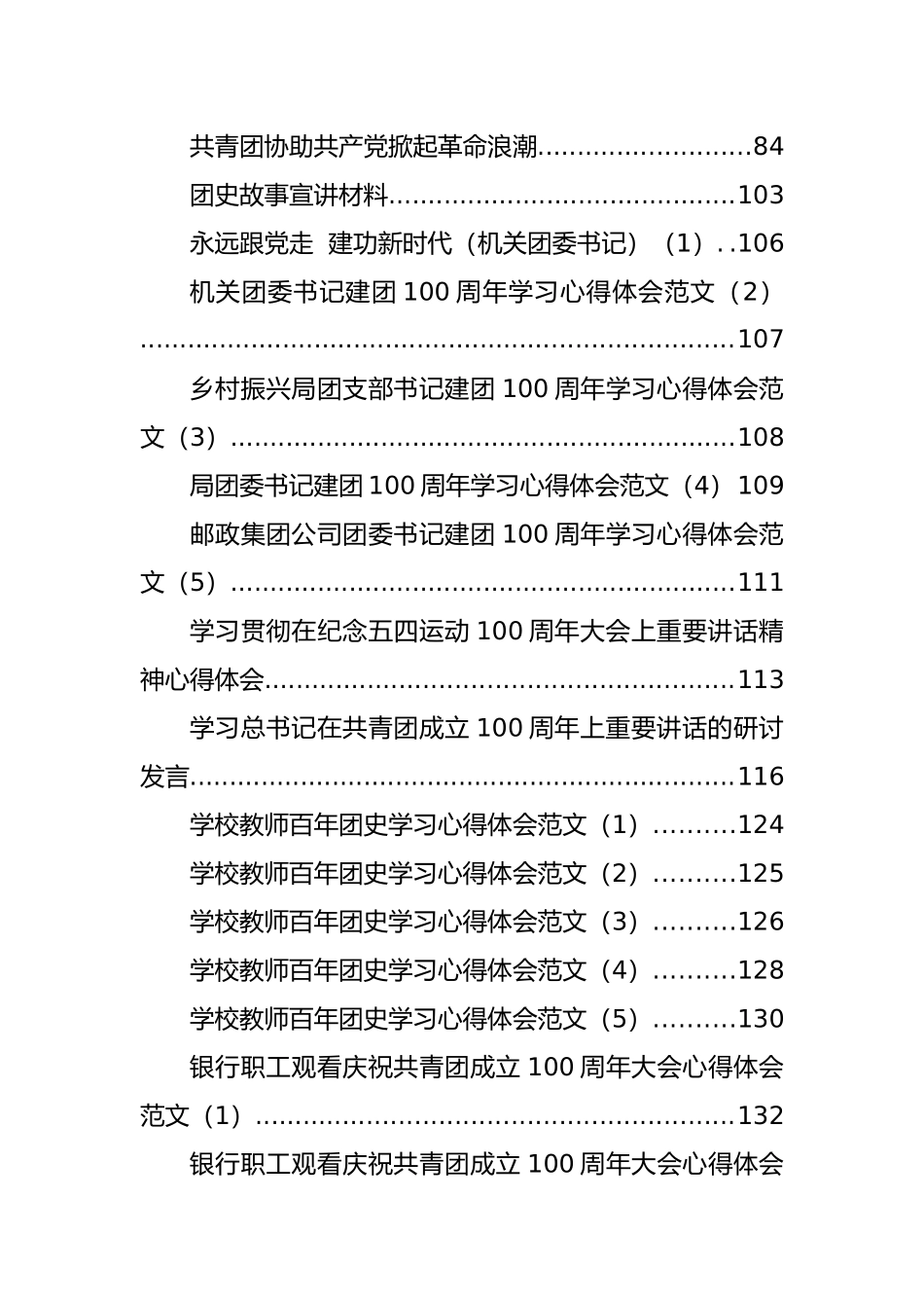 各级各类庆祝建团100周年方案、讲话、学习心得、研讨发言汇编（43篇）_第2页