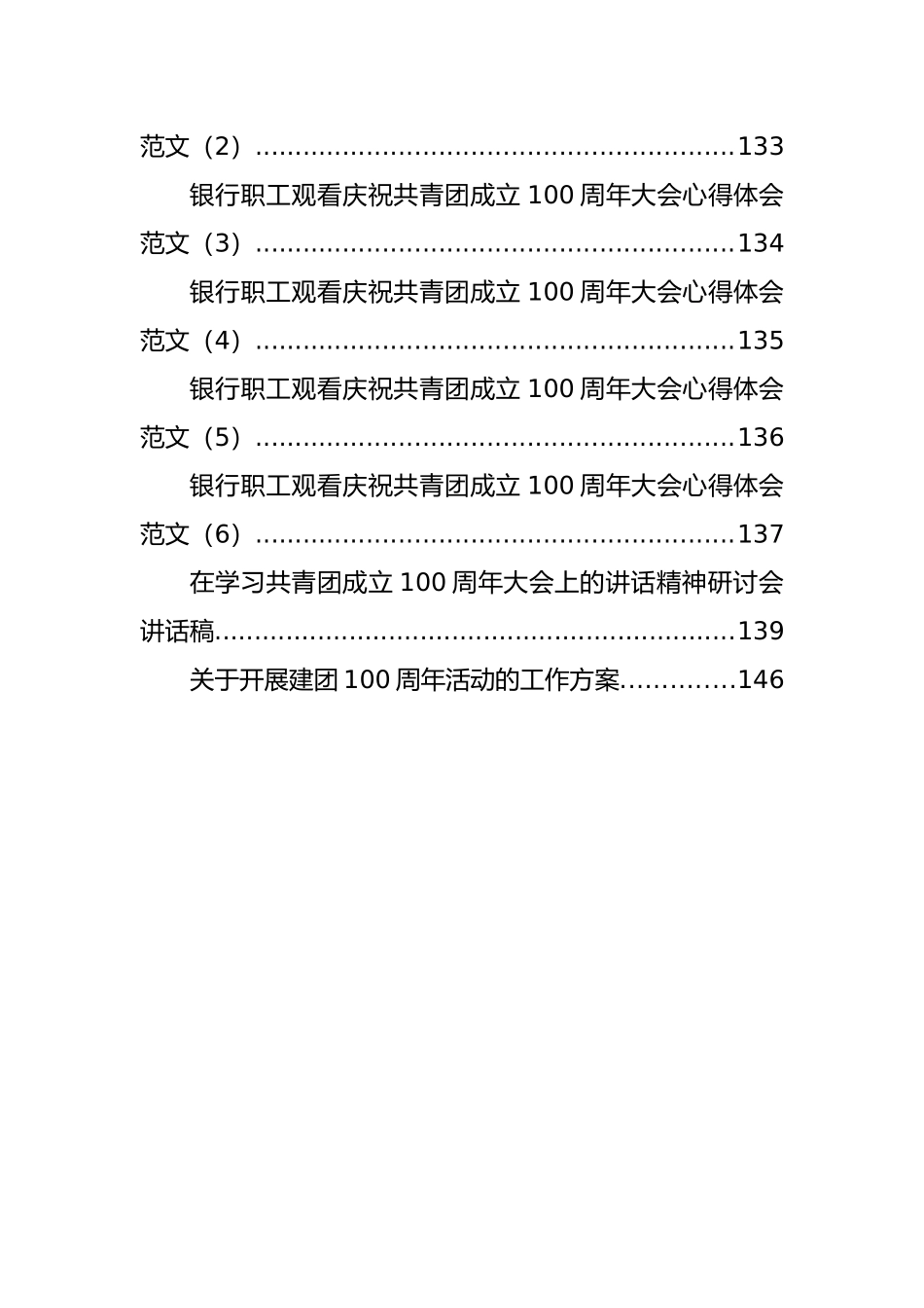 各级各类庆祝建团100周年方案、讲话、学习心得、研讨发言汇编（43篇）_第3页