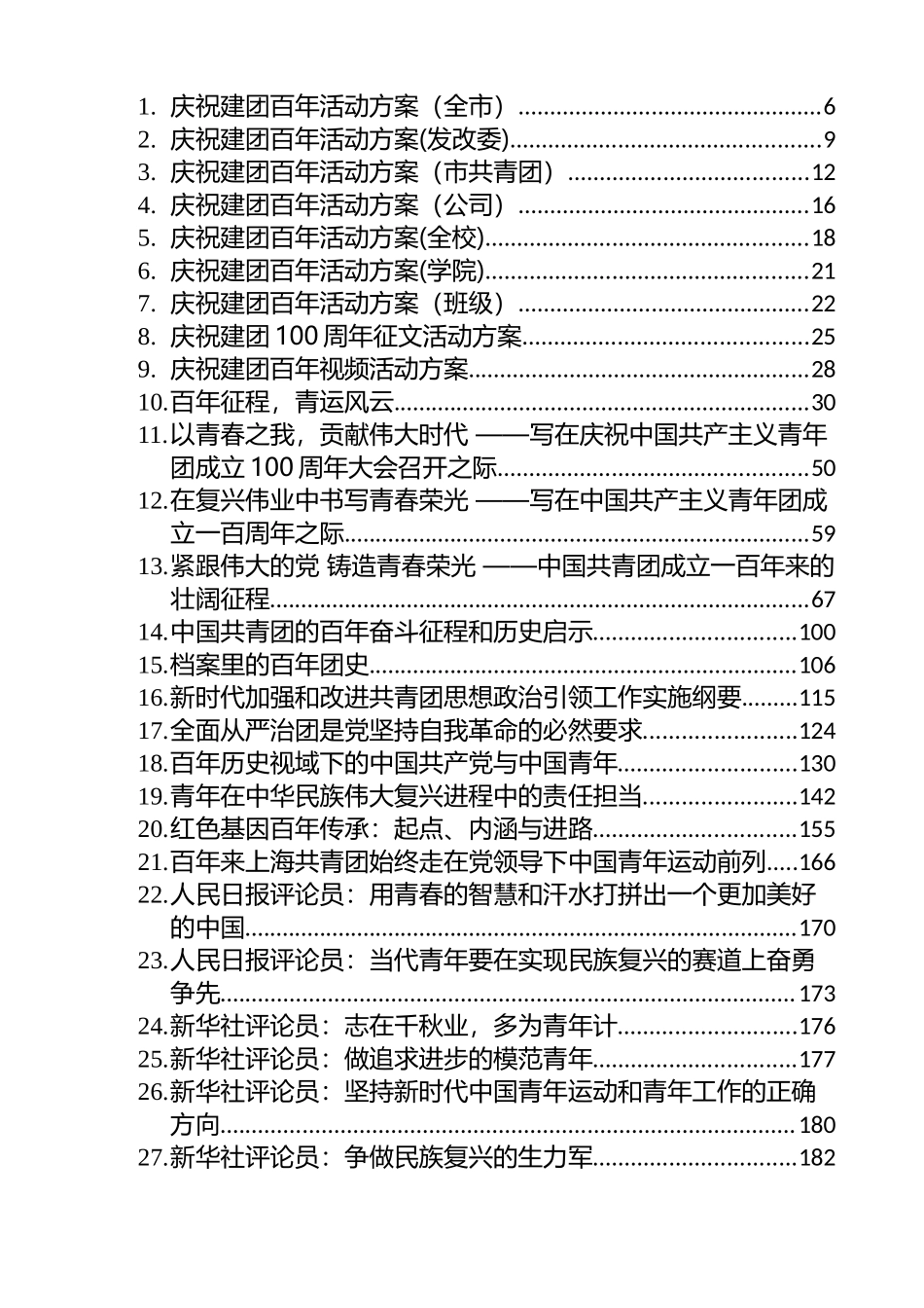 各级各类庆祝建团100周年方案、评论、心得、讲话和写作素材等汇编（106篇）_第1页