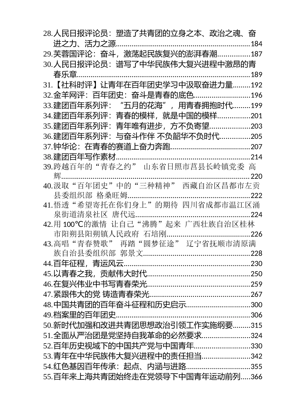 各级各类庆祝建团100周年方案、评论、心得、讲话和写作素材等汇编（106篇）_第2页