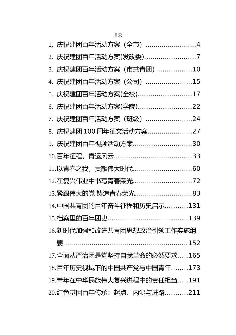 各级各类庆祝建团100周年活动方案和评论文章等汇编（36篇）_第1页