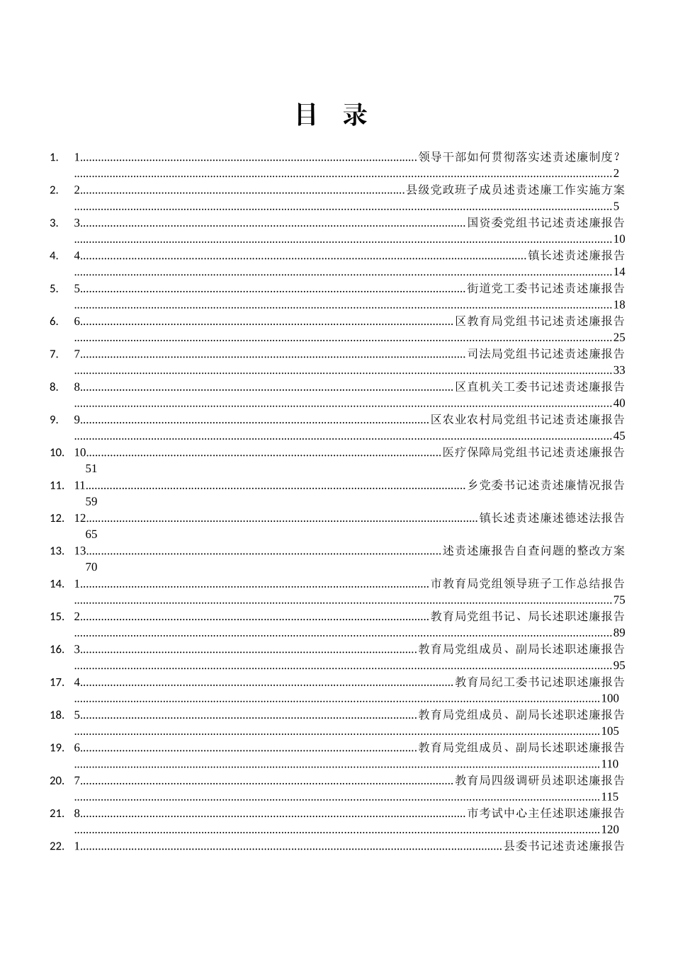 各级各类述职述廉述责报告汇编（40篇）_第1页