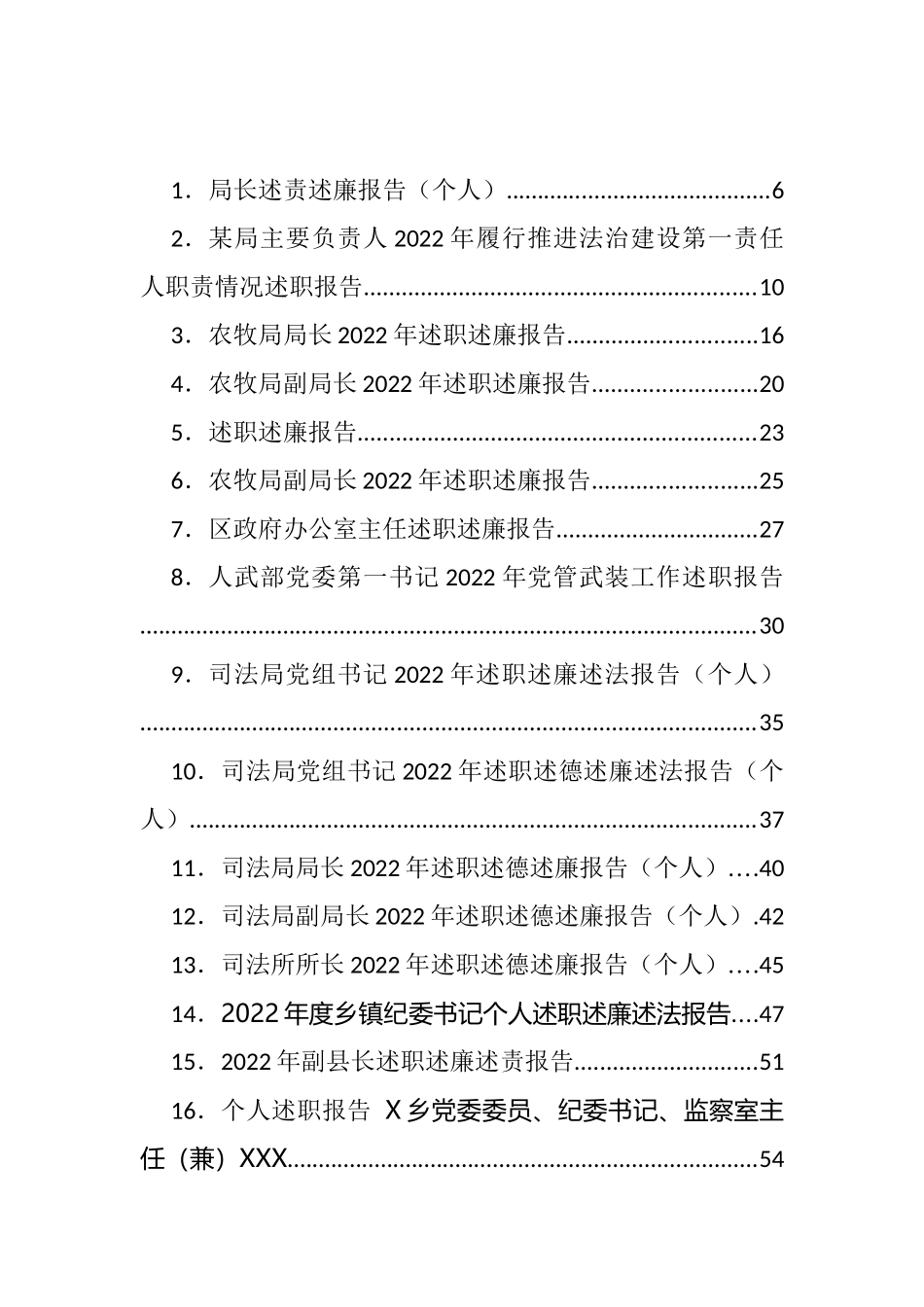 各级各类领导干部述职述廉等报告汇编（86篇）_第1页