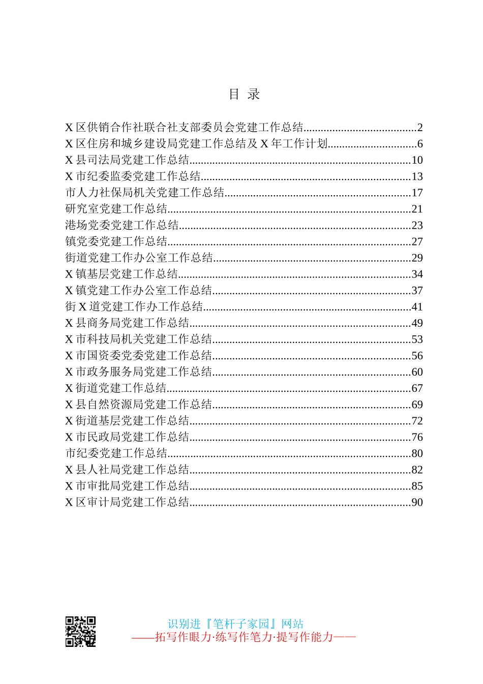 各级各部门党建工作总结24篇_第1页