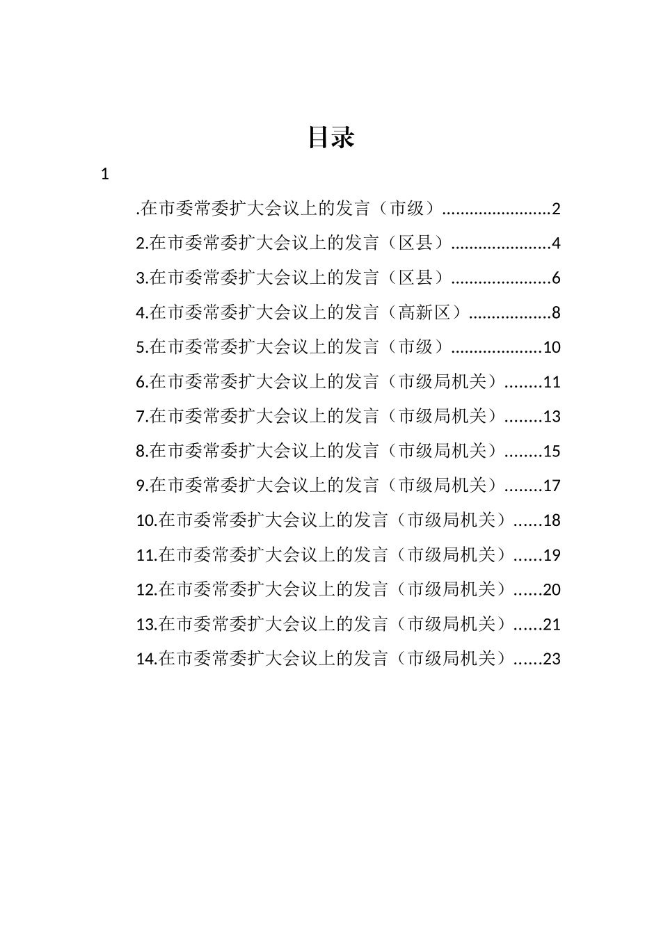 各级各部门在市委常委扩大会议上的发言汇编（14篇） (2)_第1页