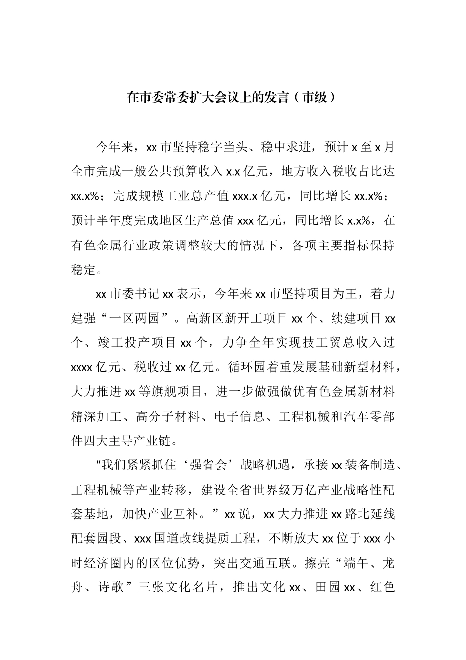 各级各部门在市委常委扩大会议上的发言汇编（14篇） (2)_第2页