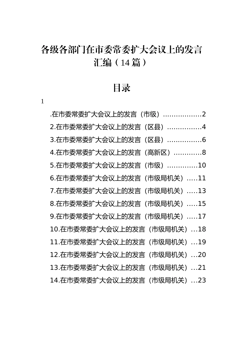 各级各部门在市委常委扩大会议上的发言汇编（14篇）_第1页