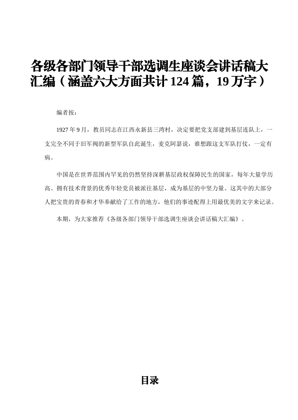 各级各部门领导干部选调生座谈会讲话稿大汇编（涵盖六大方面共计124篇，19万字）_第1页