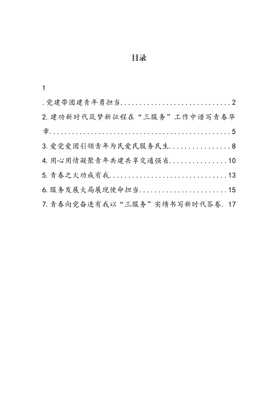 各级团委建团工作经验交流发言汇编_第1页