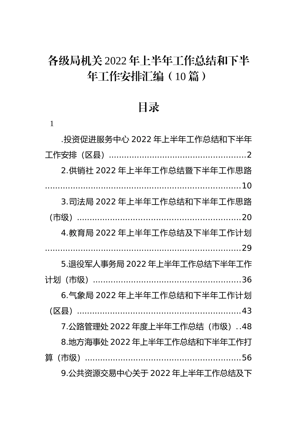 各级局机关2022年上半年工作总结和下半年工作安排汇编（10篇）_第1页